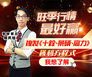 20251016 旺季行情最好贏 300x250.JPG (圖)